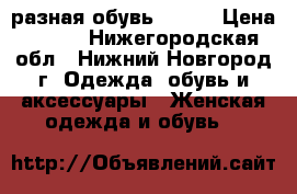 разная обувь 37-38 › Цена ­ 500 - Нижегородская обл., Нижний Новгород г. Одежда, обувь и аксессуары » Женская одежда и обувь   